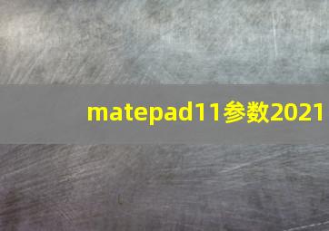 matepad11参数2021