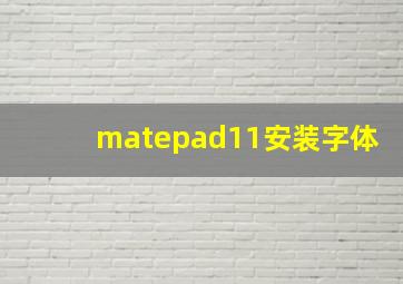 matepad11安装字体