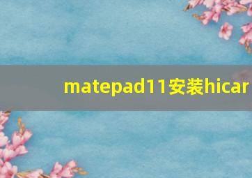 matepad11安装hicar