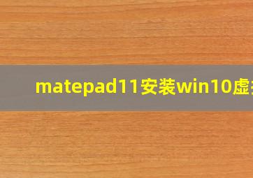 matepad11安装win10虚拟机