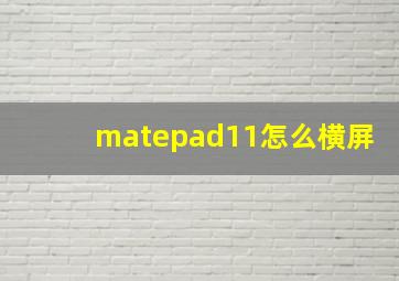 matepad11怎么横屏