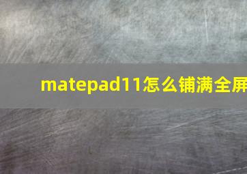 matepad11怎么铺满全屏