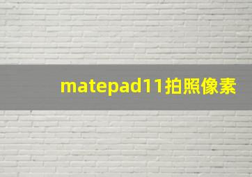 matepad11拍照像素