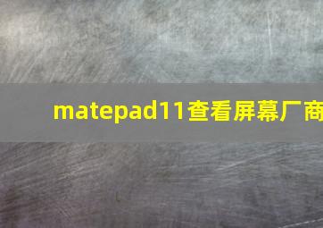 matepad11查看屏幕厂商