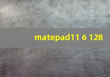 matepad11 6+128