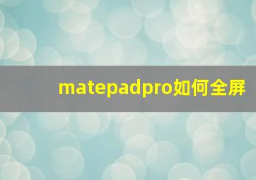 matepadpro如何全屏