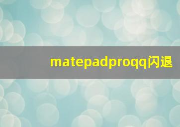 matepadproqq闪退