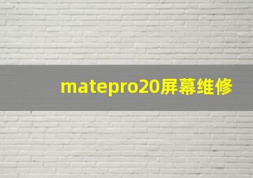 matepro20屏幕维修