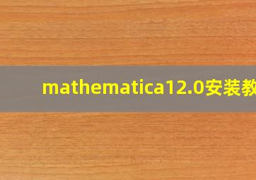 mathematica12.0安装教程