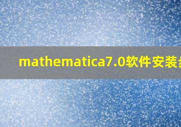 mathematica7.0软件安装步骤