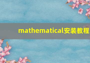 mathematical安装教程