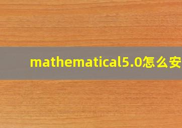 mathematical5.0怎么安装