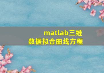 matlab三维数据拟合曲线方程