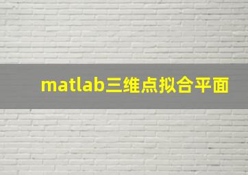 matlab三维点拟合平面