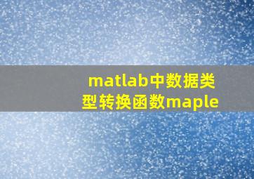 matlab中数据类型转换函数maple