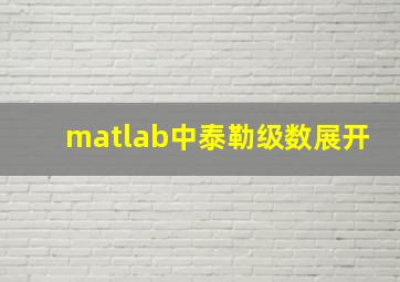 matlab中泰勒级数展开