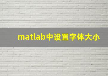 matlab中设置字体大小