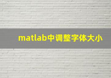 matlab中调整字体大小