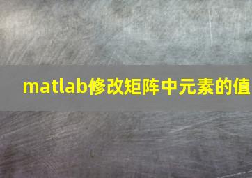 matlab修改矩阵中元素的值