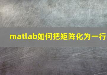 matlab如何把矩阵化为一行