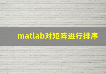 matlab对矩阵进行排序