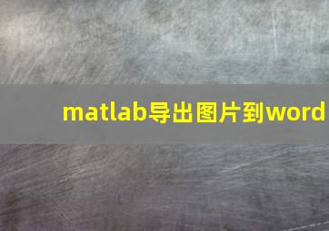 matlab导出图片到word