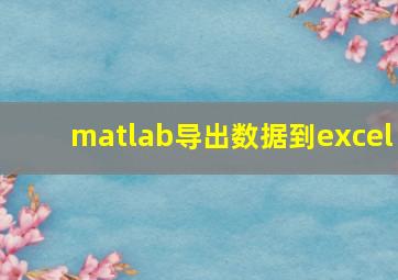 matlab导出数据到excel