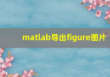 matlab导出figure图片