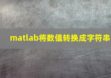 matlab将数值转换成字符串