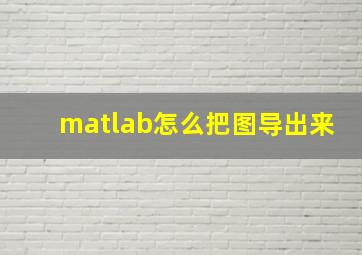 matlab怎么把图导出来