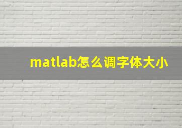 matlab怎么调字体大小