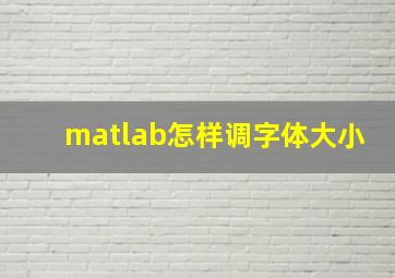 matlab怎样调字体大小