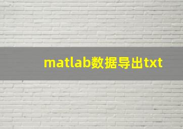 matlab数据导出txt