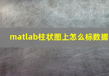 matlab柱状图上怎么标数据