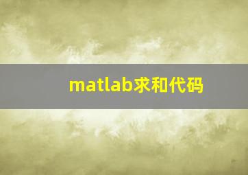 matlab求和代码