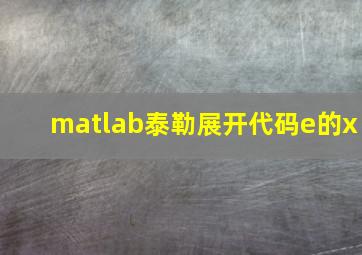 matlab泰勒展开代码e的x