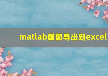 matlab画图导出到excel