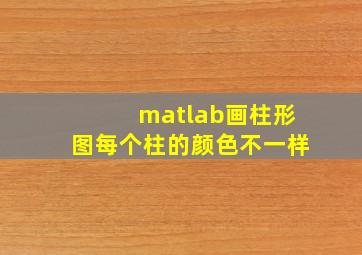 matlab画柱形图每个柱的颜色不一样