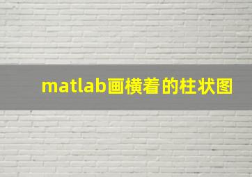 matlab画横着的柱状图