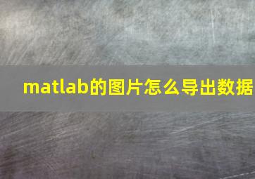 matlab的图片怎么导出数据