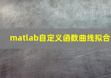 matlab自定义函数曲线拟合