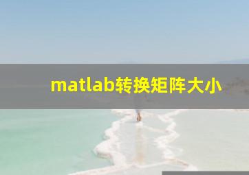 matlab转换矩阵大小