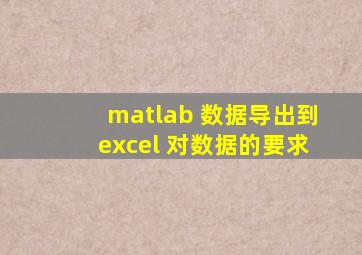 matlab 数据导出到excel 对数据的要求