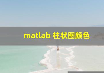 matlab 柱状图颜色