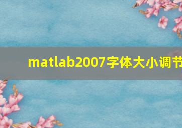 matlab2007字体大小调节