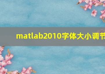 matlab2010字体大小调节