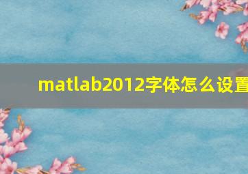 matlab2012字体怎么设置