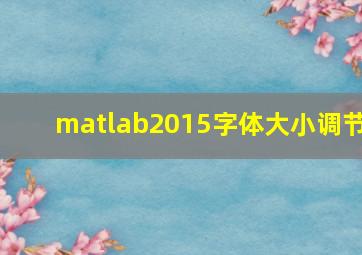 matlab2015字体大小调节