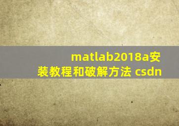 matlab2018a安装教程和破解方法 csdn