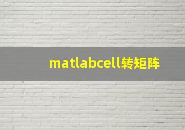 matlabcell转矩阵